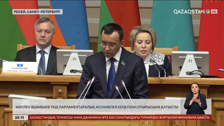 Мәулен Әшімбаев ТМД Парламентаралық Ассамблея Кеңесінің отырысына қатысты