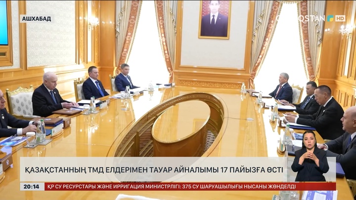 Қазақстанның ТМД елдерімен тауар айналымы 17%-ға өсті