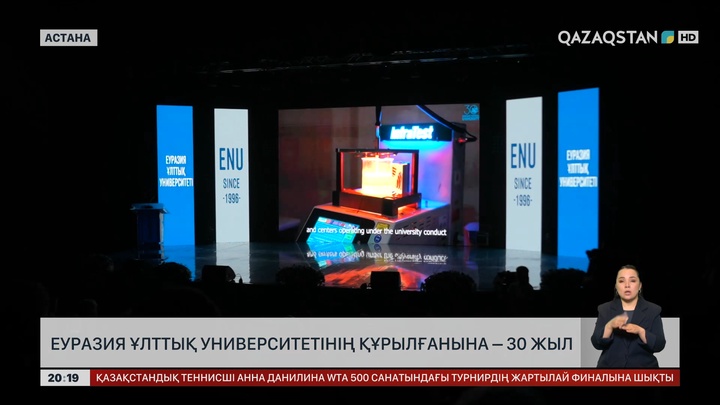 Еуразия Ұлттық университетінің құрылғанына - 30 жыл