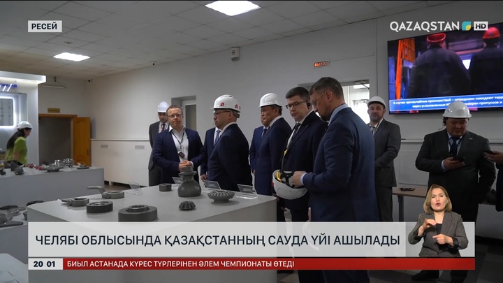 Челябі облысында Қазақстанның сауда үйі ашылады