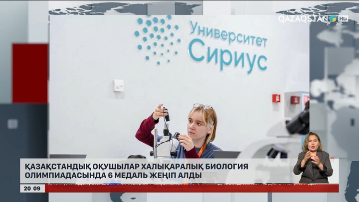 Қазақстандық оқушылар халықаралық биология олимпиадасында 6 медаль жеңіп алды