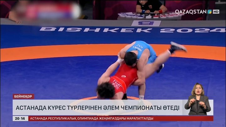 Астанада күрес түрлерінен Әлем чемпионаты өтеді