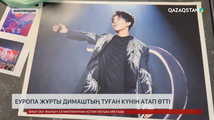 Димаштың туған күнін Еуропадағы фанаттары атап өтті