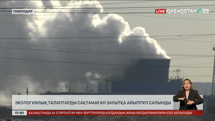 Ақсу ферроқорытпа зауытына ірі айыппұл салынды