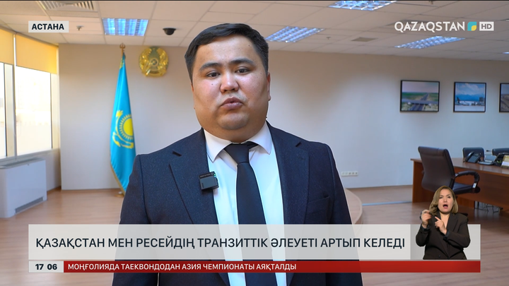 Қазақстан – Ресей: Транзиттік әлеует артып келеді