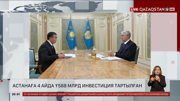 Астанаға 4 айда 588 млрд теңге инвестиция тартылған