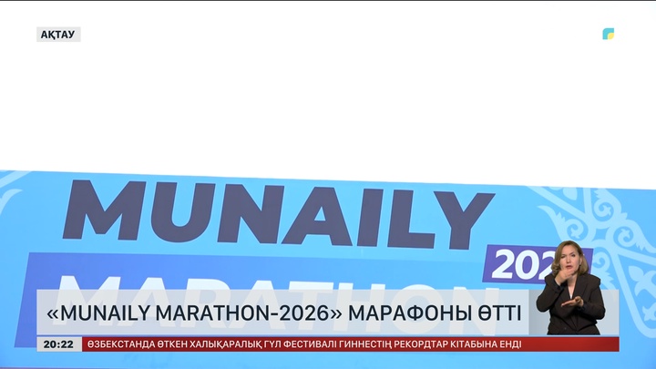 «Munaily Marathon-2026» марафоны өтті