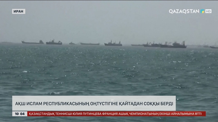 АҚШ Ислам Республикасының оңтүстігіне қайтадан соққы берді