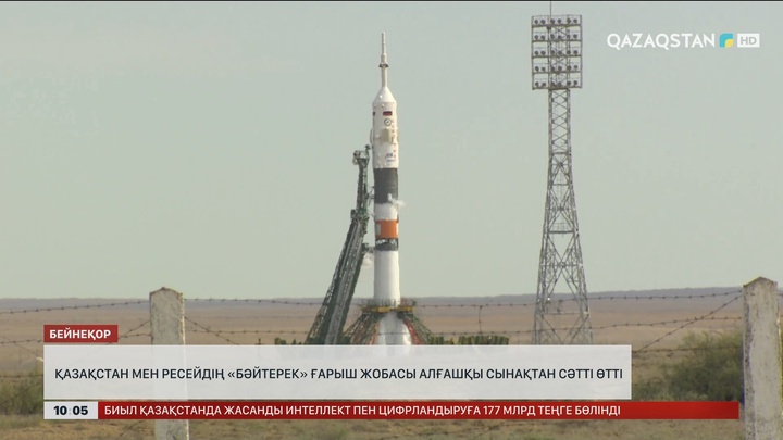 Қазақстан мен Ресейдің «Бәйтерек» ғарыш жобасы алғашқы сынақтан сәтті өтті