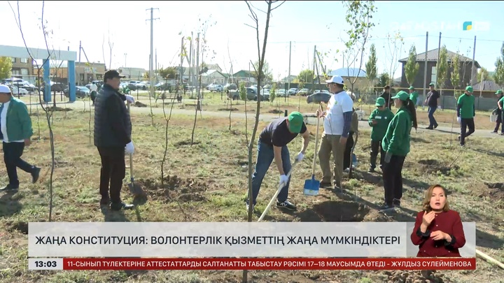 Жаңа Конституция: Волонтерлік қызметтің жаңа мүмкіндіктері