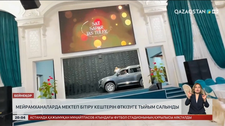 Мейрамханаларда мектеп бітіру кештерін өткізуге тыйым салынды