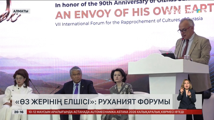 «Өз жерінің елшісі»: Руханият форумы