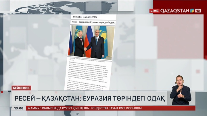  Ресей – Қазақстан: Еуразия төріндегі одақ