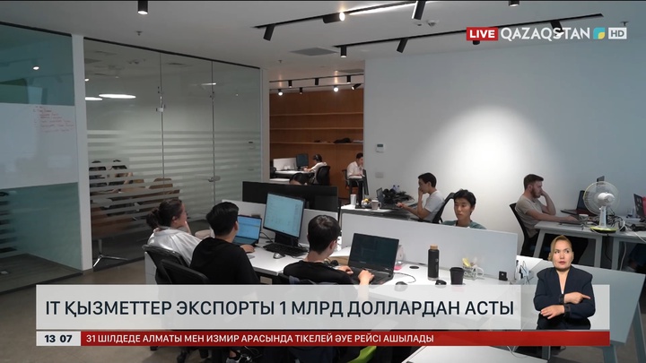  Отандық  IT қызметтер экспорты 1 млрд доллардан асты 