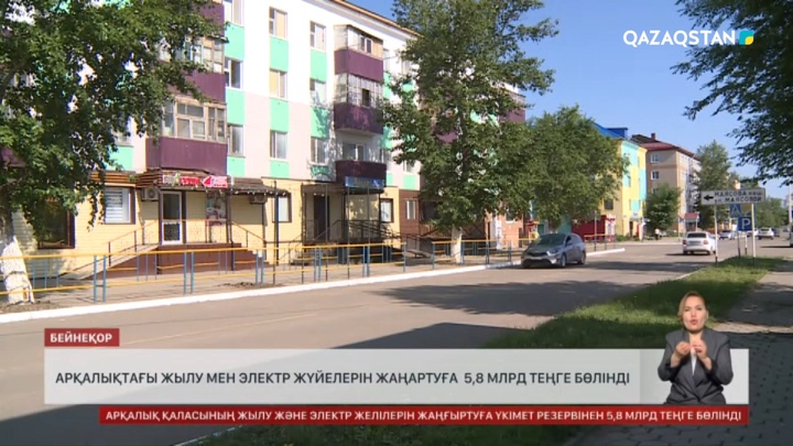 Арқалықтағы жылу мен электр жүйелерін жаңартуға 5,8 млдр теңге бөлінді