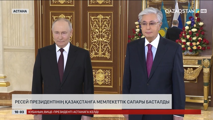 Ресей президентінің Қазақстанға мемлекеттік сапары басталды