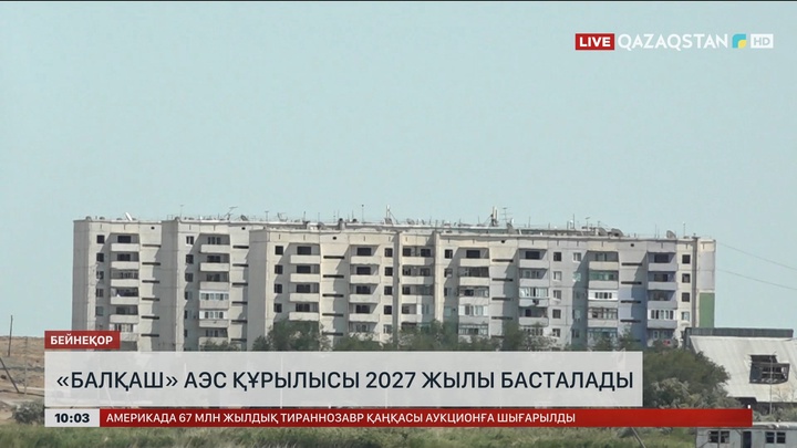 «Балқаш» АЭС құрылысы 2027 жылы басталады