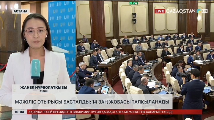 Мәжіліс отырысы басталды: 14 заң жобасы талқыланады  	