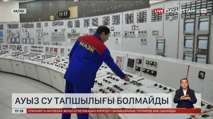 Маңғыстау облысында ауызсу тапшылығы болмайды