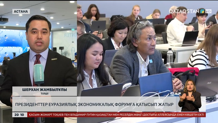  Президенттер Еуразиялық экономикалық форумға қатысып жатыр