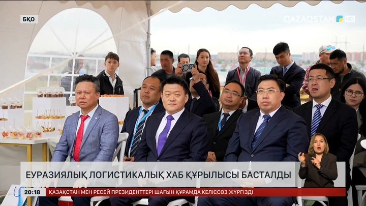 Еуразиялық логистикалық хаб құрылысы басталды