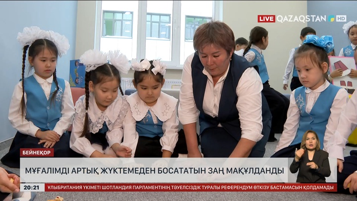Мұғалімді артық жүктемеден босататын заң мақұлданды