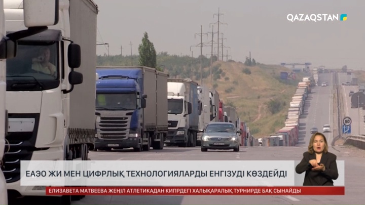  ЕАЭО ЖИ мен цифрлық технологияларды енгізуді көздейді