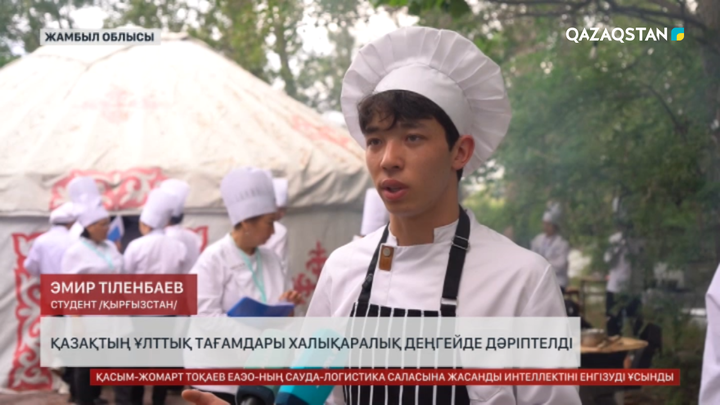 Қазақтың ұлттық тағамдары халықаралық деңгейде дәріптелді