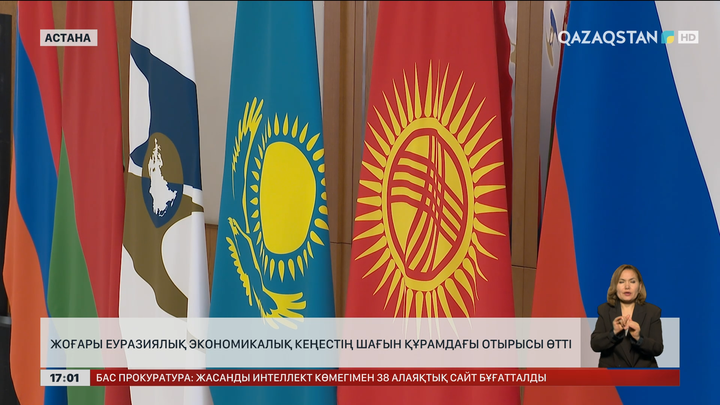 Жоғары Еуразиялық экономикалық кеңестің шағын құрамдағы отырысы өтті