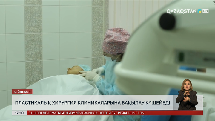 Пластикалық хирургия клиникаларына бақылау күшейеді