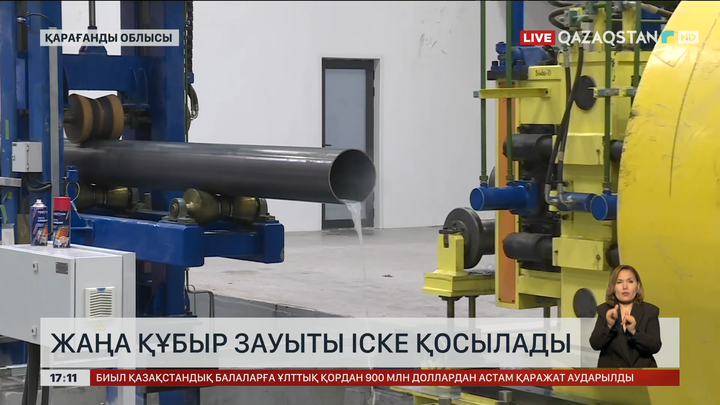 Қарағанды облысында жаңа құбыр зауыты іске қосылады