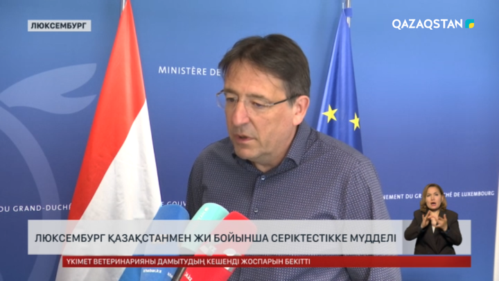 Люксембург Қазақстанмен ЖИ бойынша серіктесуге мүдделі 