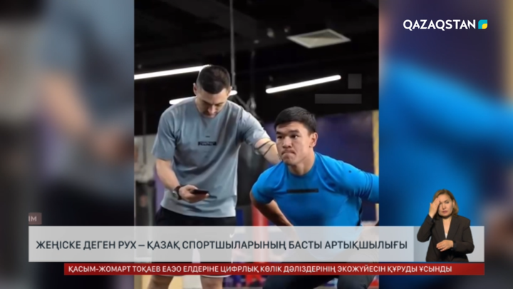 Жеңіске деген рух – қазақ спортшыларының басты артықшылығы