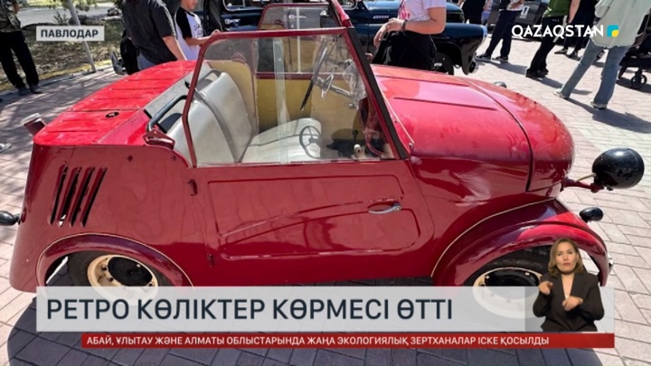Ретро көліктер көрмесі өтті