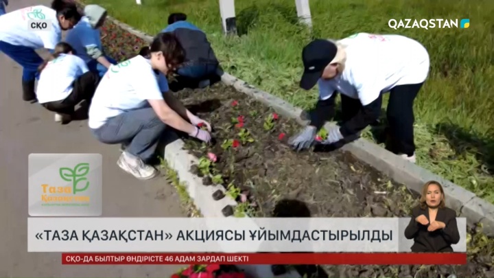 «Таза Қазақстан» акциясы ұйымдастырылды