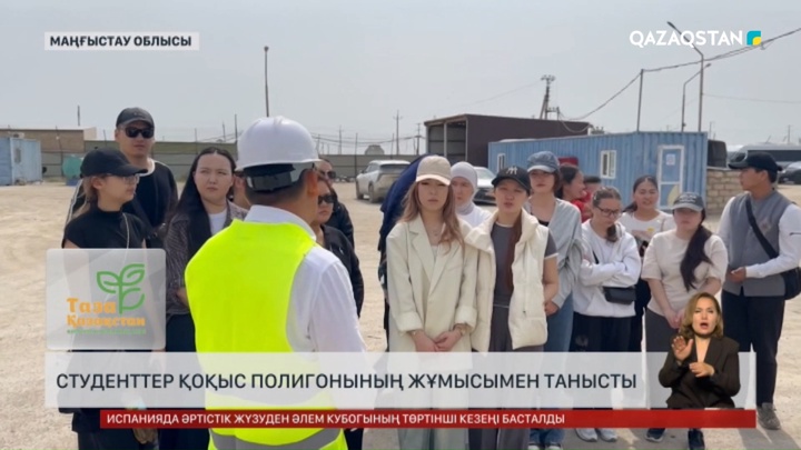 Студенттер қоқыс полигонының жұмысымен танысты