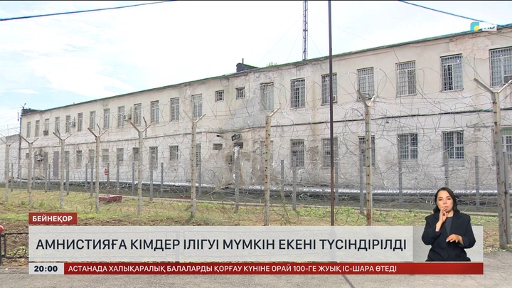 Амнистияға кімдер ілігуі мүмкін екені түсіндірілді 