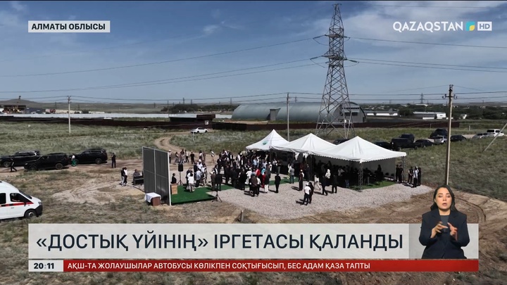 «Достық үйінің» іргетасы қаланды