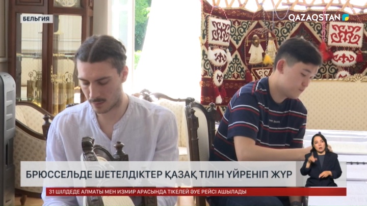 Брюссельде шетелдіктер қазақ тілін үйреніп жүр