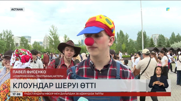 Астанада III Халықаралық клоундар фестивалі өтті