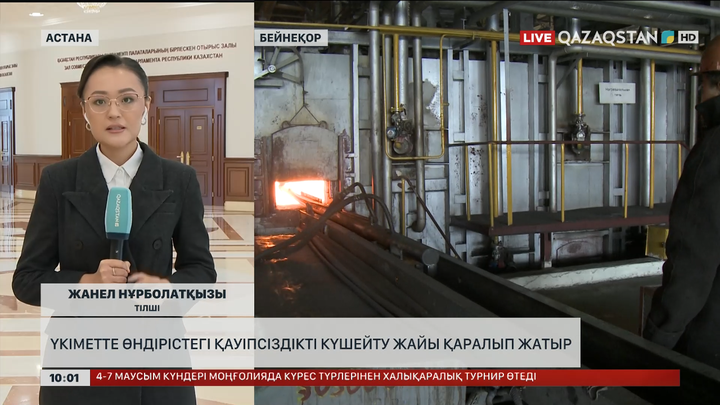  Үкіметте өндірістегі қауіпсіздікті күшейту жайы қаралып жатыр