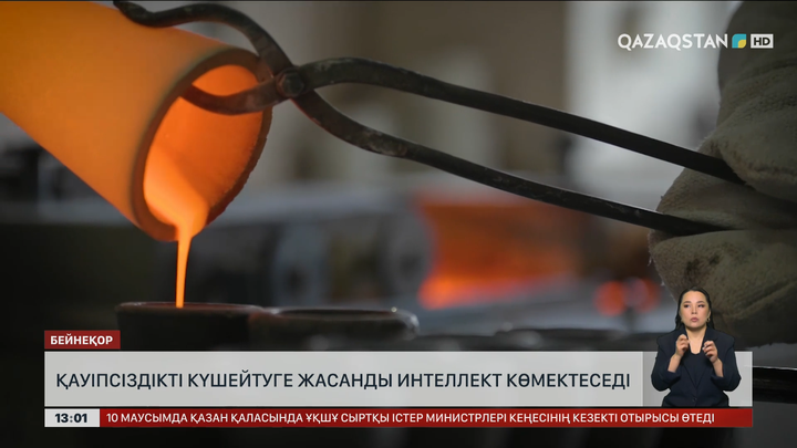Еңбек қауіпсіздігін күшейтуге ЖИ көмектеседі