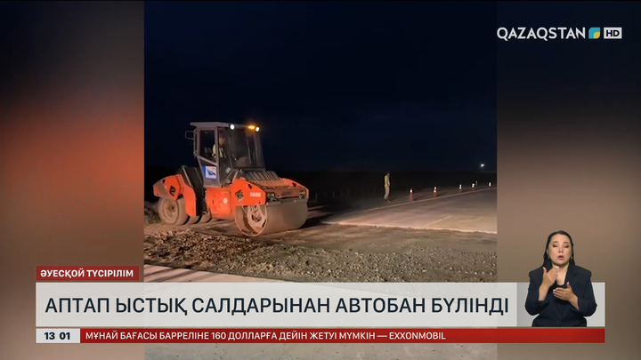 Аптап ыстық автобанды бүлдірді