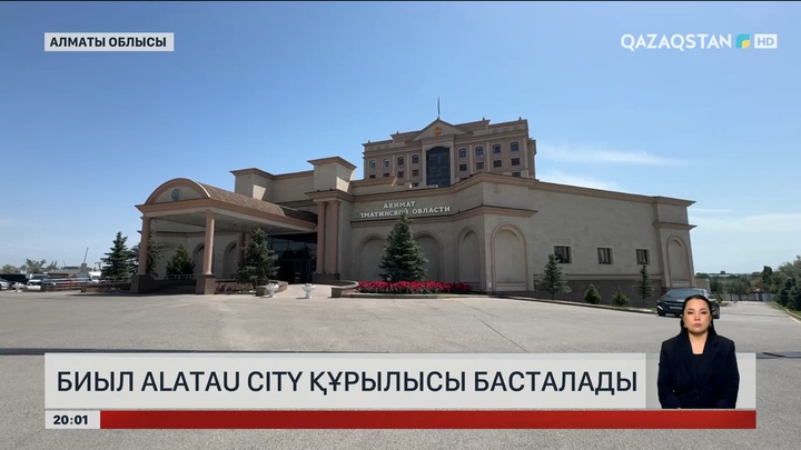  Биыл Alatau City құрылысы басталады