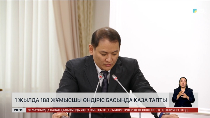  1 жылда 188 жұмысшы өндіріс басында қаза тапты
