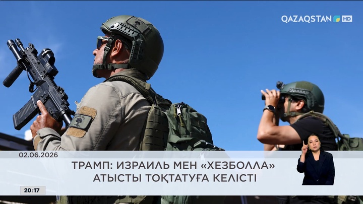 Әлем жаңалықтарына шолу