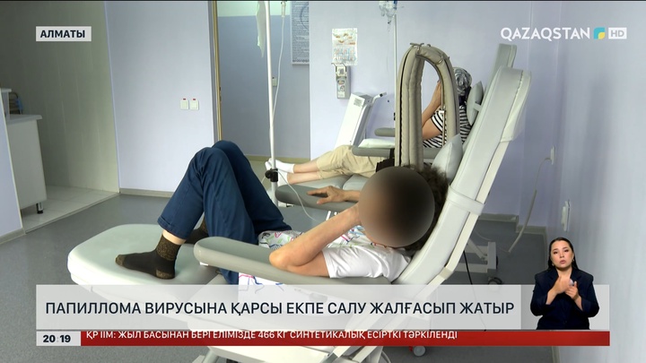 Папиллома вирусына қарсы екпе салу жалғасып жатыр