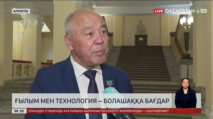 Академик: Ғылым мен технология – болашаққа бағдар