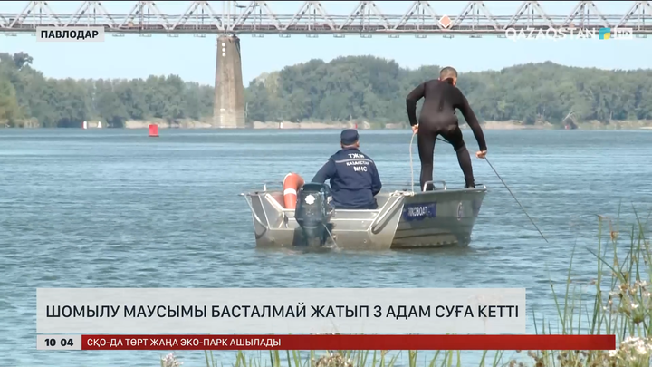  Павлодарда шомылу маусымы басталмай жатып 3 адам суға кетті