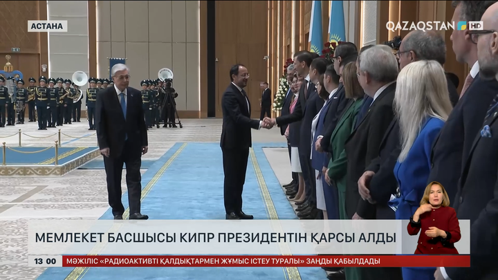 Тәуелсіздік сарайында Кипр Республикасының Президентін қарсы алу рәсімі өтті